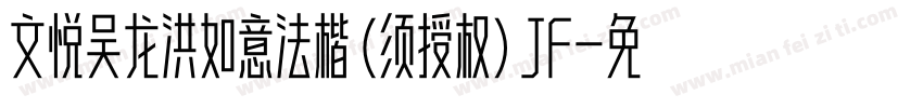 文悦吴龙洪如意法楷 (须授权) JF字体转换